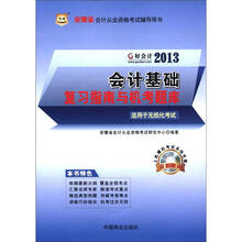 好会计2013安徽省会计从业资格考试辅导用书：会计基础复习指南与机考题库