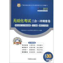 好会计2012海南省会计从业资格考试辅导用书：海南省会计从业资格无纸化考试三合一冲刺密卷