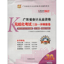 好会计2012广东省会计从业资格考试辅导用书：广东省会计从业资格无纸化考试三合一冲刺密卷