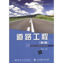 高等学校建筑管理系列教材：道路工程（第2版）