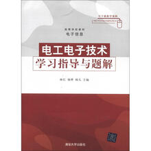 高等学校教材·电子信息：电工电子技术学习指导与题解