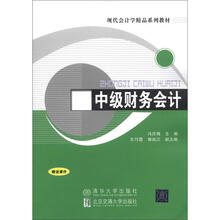 现代会计学精品系列教材：中级财务会计