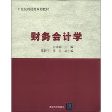 21世纪财经类规划教材：财务会计学
