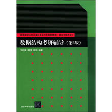 普通高校本科计算机专业特色教材精选·算法与程序设计：数据结构考研辅导（第2版）