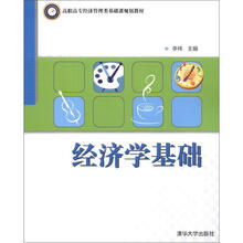 高职高专经济管理类基础课规划教材:经济学基础