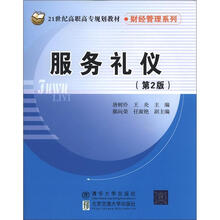 21世纪高职高专规划教材·财经管理系列：服务礼仪（第2版）