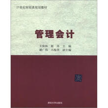 21世纪财经类规划教材：管理会计