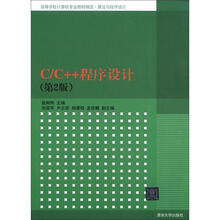 高等学校计算机专业教材精选·算法与程序设计：C/C++程序设计（第2版）
