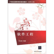 21世纪高等学校规划教材·软件工程：软件工程