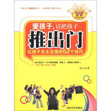 优父母教养实践手记系列·爱孩子，请把孩子推出门：让孩子自主自强的52个技巧
