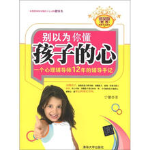 优父母教养实践手记系列·别以为你懂孩子的心：一个心理辅导师12年的辅导手记