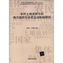 农村土地流转中的地方政府与农民互动机制研究
