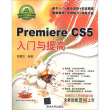 软件入门与提高丛书：Premiere CS5入门与提高（附DVD-ROM光盘1张）