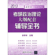 2013清华考研·精品备考丛书:考研政治理论大纲配套辅导全书