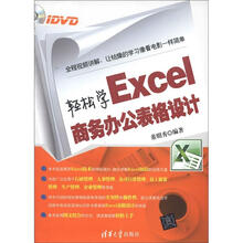 轻松学Excel商务办公表格设计（附DVD-ROM光盘1张）