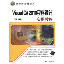 计算机基础与实训教材系列：Visual C#2010程序设计实用教程