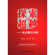 探索与超越:长沙银行15年