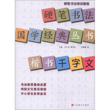 硬笔书法培训教程·硬笔书法国学经典丛书:楷书《千字文》
