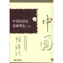 中国经济法基础理论（校注版）