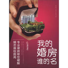 我的婚房谁的名：专业律师帮您破解婚恋维权困局