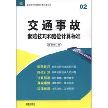 交通事故索赔技巧和赔偿计算标准（最新修订版）