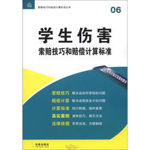 学生伤害索赔技巧和赔偿计算标准