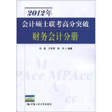 2012年会计硕士联考高分突破 财务会计分册