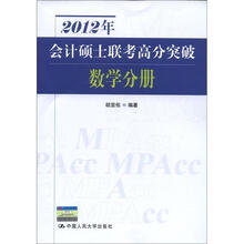 2012年会计硕士联考高分突破:数学分册
