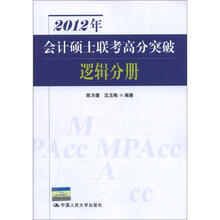 2012年会计硕士联考高分突破 逻辑分册