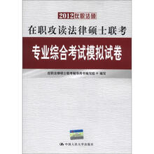 2012在职法硕·在职攻读法律硕士联考：专业综合考试模拟试卷