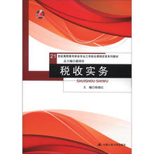 21世纪高职高专财会专业工学结合课程改革系列教材：税收实务
