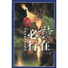 中国名胜诗话导游词·诗在必行:洞
