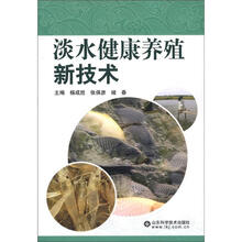 淡水健康养殖新技术