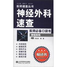 工程师速查丛书·神经外科速查：医师必备口袋书·神经外科