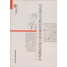 当代浙学文库：马克思主义政治发展学说中国化进程研究