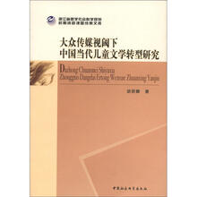 浙江省哲学社会科学规划后期资助课题成果文库：大众传媒视阈下中国当代儿童文学转型研究