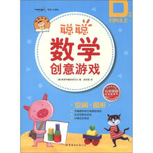 聪聪数学创意游戏·D阶段：空间·图形