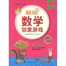 聪聪数学创意游戏·C阶段：数·加减