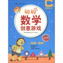 聪聪数学创意游戏·C阶段：空间·图形