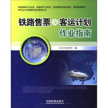 铁路售票及客运计划作业指南