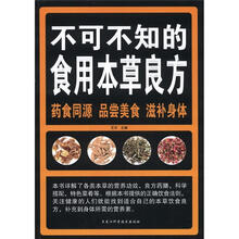 不可不知的食用本草良方