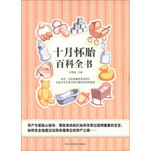 十月怀胎百科全书