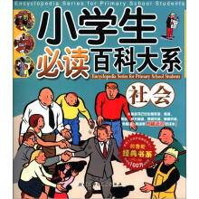 小学生必读百科大系·拉鲁斯经典书系：社会
