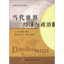 当代世界经济与政治（高等学校适用教材）