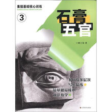 素描基础核心训练(3):石膏五官