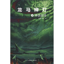 电视动画片系列·龙马神灯(3):神话战场