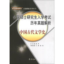 2012全国硕士研究生入学考试历年真题解析：中国古代文学史