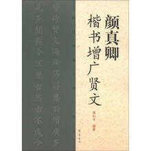 颜真卿楷书增广贤文