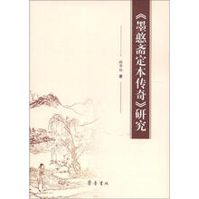 《墨憨斋定本传奇》研究
