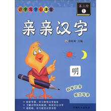 亲亲汉字第三阶1